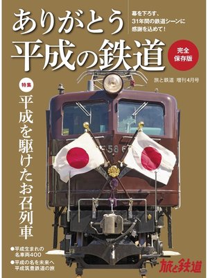 cover image of 旅と鉄道 2019年増刊4月号 ありがとう平成の鉄道